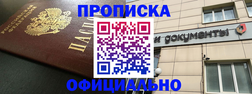 прописка 2025 в Орехово-Зуево